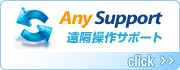 AnySupport 遠隔操作サポート click